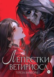 Скачать Лепестки Ветириоса: Смерть тебя любит бесплатно