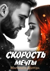 Скачать Скорость мечты бесплатно