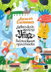 Скачать Детективное агентство «Утюг». Расследования продолжаются бесплатно