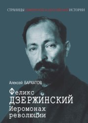 Скачать Иеромонарх революции Феликс Дзержинский бесплатно