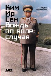 Скачать Ким Ир Сен: Вождь по воле случая бесплатно