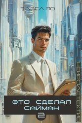 Скачать Это сделал Сайман. Книга 2 бесплатно