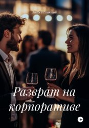 Скачать Разврат на корпоративе бесплатно