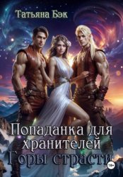 Скачать Попаданка для хранителей. Горы страсти бесплатно