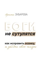 Скачать БОГИ не сутулятся. Как исправить осанку, а заодно и свою жизнь бесплатно
