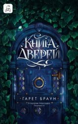 Скачать Книга дверей бесплатно