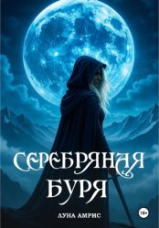 Скачать Серебряная буря бесплатно