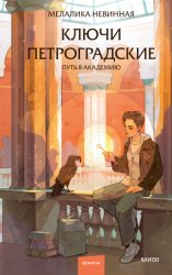 Скачать Ключи петроградские. Путь в академию бесплатно