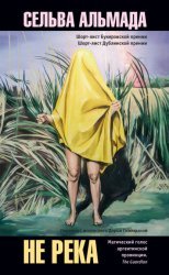 Скачать Не река бесплатно