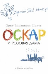 Скачать Оскар и Розовая Дама и другие истории (сборник) бесплатно