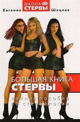 Скачать Большая книга стервы. Полное пособие по стервологии бесплатно