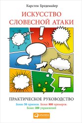 Скачать Искусство словесной атаки: Практическое руководство бесплатно