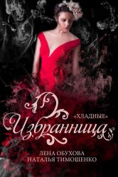 Скачать Избранница бесплатно