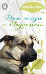 Скачать Моя жизнь с Евдокией бесплатно