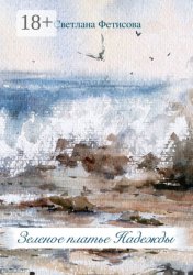 Скачать Зеленое платье Надежды бесплатно