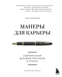 Скачать Манеры для карьеры. Современный деловой протокол и этикет бесплатно