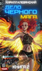 Скачать Дело черного мага. Книга 2 бесплатно