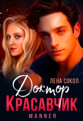 Скачать Доктор Красавчик бесплатно