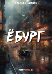 Скачать Ёбург бесплатно