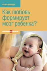 Скачать Как любовь формирует мозг ребенка? бесплатно