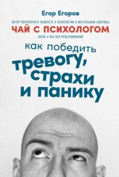 Скачать Чай с психологом. Как победить тревогу, страхи и панику бесплатно