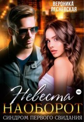 Скачать Невеста наоборот. Синдром первого свидания бесплатно