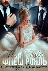 Скачать Флеш Рояль. Соната для Бетховена бесплатно