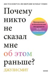 Скачать Почему никто не сказал мне об этом раньше? Проверенные психологические инструменты на все случаи жизни бесплатно