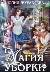 Скачать Магия уборки бесплатно