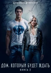 Скачать Дом, который будет ждать. Книга 2 бесплатно