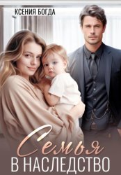 Скачать Семья в наследство бесплатно