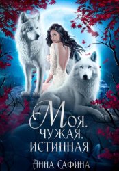 Скачать Моя. Чужая. Истинная бесплатно