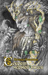 Скачать Секрет черной книги бесплатно