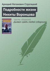 Скачать Подробности жизни Никиты Воронцова бесплатно