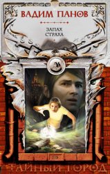 Скачать Запах страха бесплатно