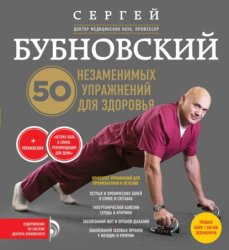 Скачать 50 незаменимых упражнений для здоровья бесплатно