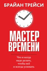 Скачать Мастер времени бесплатно