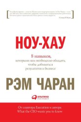 Скачать Ноу-хау. 8 навыков, которыми вам необходимо обладать, чтобы добиваться результатов в бизнесе бесплатно