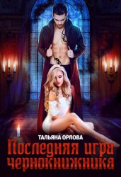 Скачать Последняя игра чернокнижника бесплатно