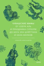 Скачать Чувашские мифы. От озера Аль и праздника Сурхури до бога зла Шуйттана и хана волков бесплатно