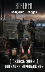 Скачать Сквозь Зоны. Операция «Пропавшие» бесплатно