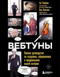Скачать Вебтуны. Полное руководство по созданию, оформлению и продвижению вашей истории бесплатно