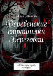 Скачать Деревенские страшилки Береговки бесплатно
