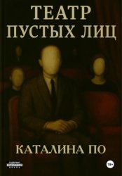 Скачать Театр пустых лиц бесплатно