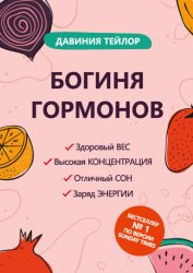 Скачать Богиня гормонов бесплатно
