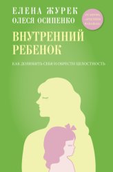 Скачать Внутренний ребенок. Как долюбить себя и обрести целостность бесплатно
