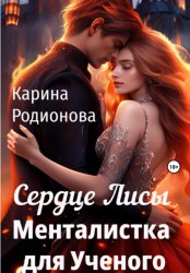 Скачать Сердце Лисы. Менталистка для Ученого бесплатно