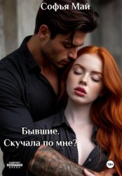 Скачать Бывшие. Скучала по мне? бесплатно