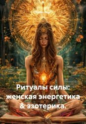 Скачать Ритуалы силы: женская энергетика & эзотерика бесплатно