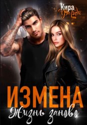 Скачать Измена. Жизнь заново бесплатно